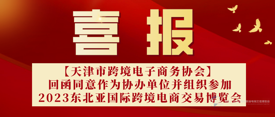 【喜报】天津市跨境电子商务协会回函作为东北亚国际跨境电商交易博览会协办单位